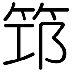 笻: 圓體