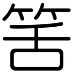 筈: 圓體
