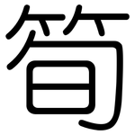 筍: 圓體 筍: 圓體