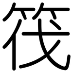 筏: 圓體