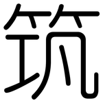 筑: 圓體
