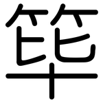 筚: 圓體