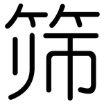 筛: 圓體 筛: 圓體