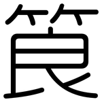 筤: 圓體