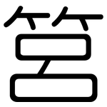 筥: 圓體
