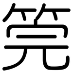 筦: 圓體