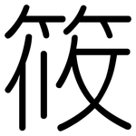 筱: 圓體