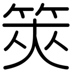 筴: 圓體