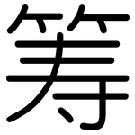 筹: 圓體 筹: 圓體