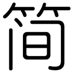 简: 圓體