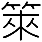 箂: 圓體