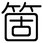 箇: 圓體