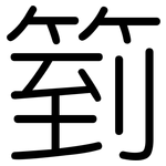 箌: 圓體