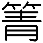 箐: 圓體