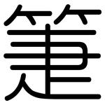 箑: 圓體