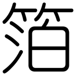 箔: 圓體