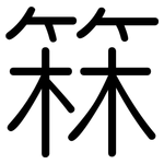 箖: 圓體