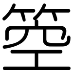 箜: 圓體