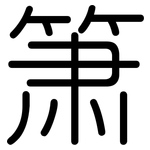 箫: 圓體
