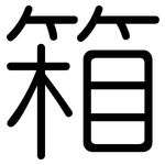 箱: 圓體 箱: 圓體