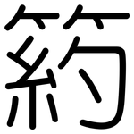 箹: 圓體