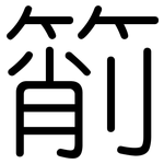 箾: 圓體