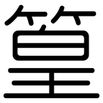 篁: 圓體