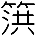 篊: 圓體