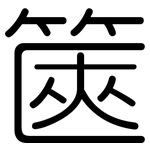 篋: 圓體