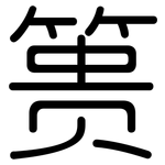 篑: 圓體