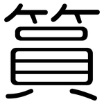 篔: 圓體