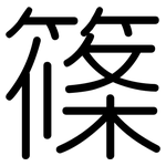 篠: 圓體