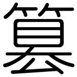 篡: 圓體