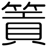 篢: 圓體