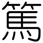 篤: 圓體
