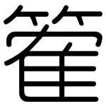 篧: 圓體