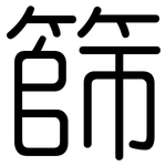 篩: 圓體 篩: 圓體