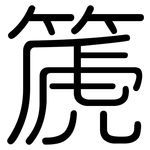 篪: 圓體