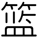 篮: 圓體 篮: 圓體