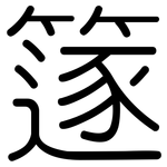 篴: 圓體