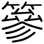 篸: 圓體