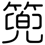 篼: 圓體