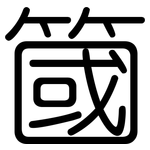 簂: 圓體