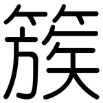 簇: 圓體