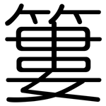 簍: 圓體