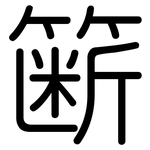 簖: 圓體