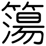 簜: 圓體