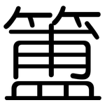 簠: 圓體