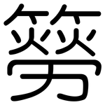 簩: 圓體