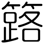 簬: 圓體